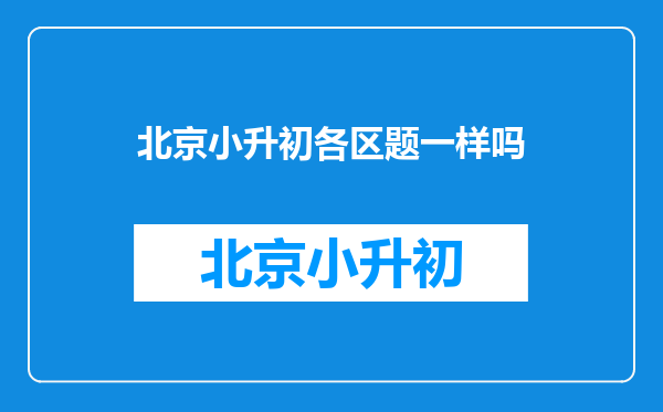 北京小升初各区题一样吗