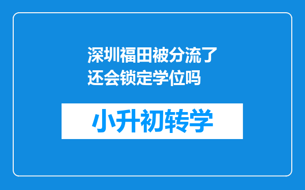 深圳福田被分流了还会锁定学位吗