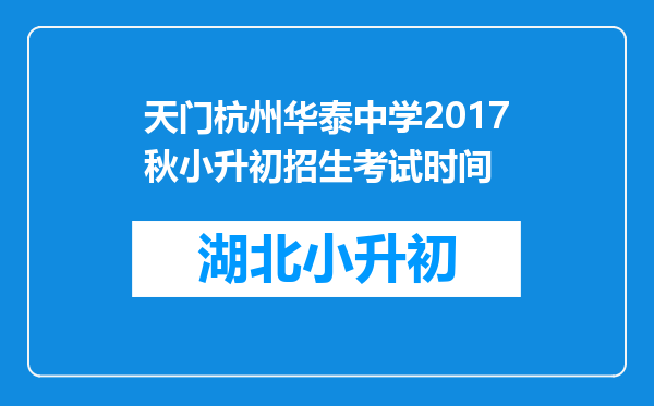 天门杭州华泰中学2017秋小升初招生考试时间