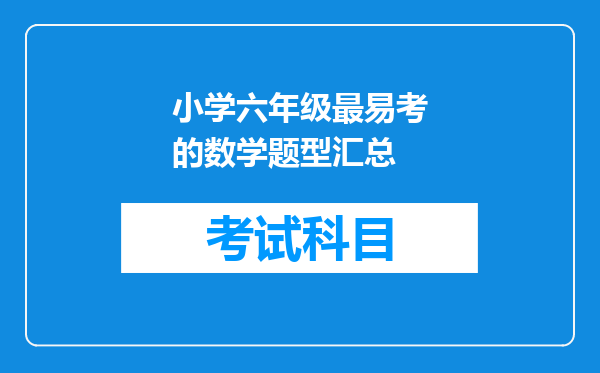 小学六年级最易考的数学题型汇总