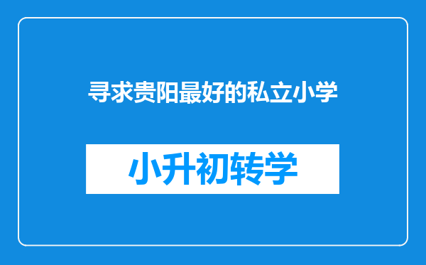 寻求贵阳最好的私立小学