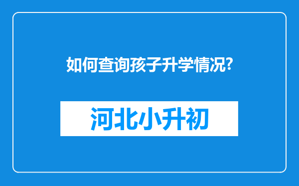 如何查询孩子升学情况?