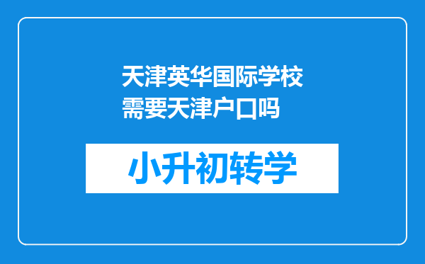 天津英华国际学校需要天津户口吗