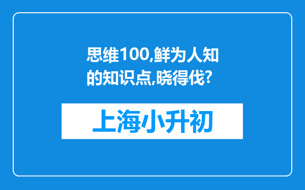 思维100,鲜为人知的知识点,晓得伐?