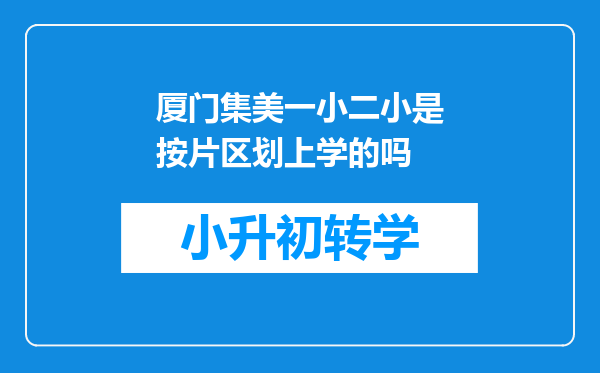 厦门集美一小二小是按片区划上学的吗
