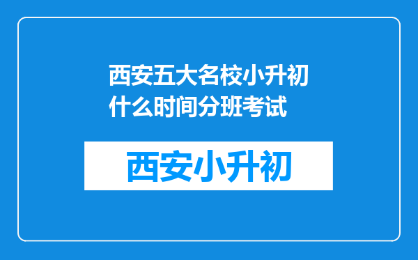 西安五大名校小升初什么时间分班考试