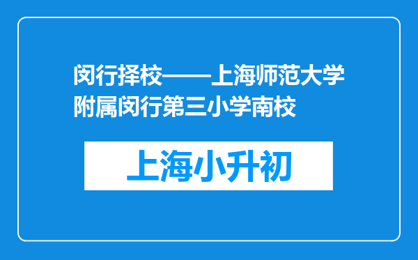 闵行择校——上海师范大学附属闵行第三小学南校