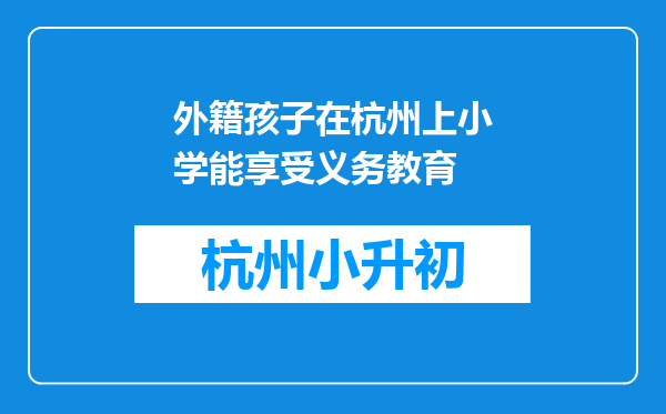 外籍孩子在杭州上小学能享受义务教育