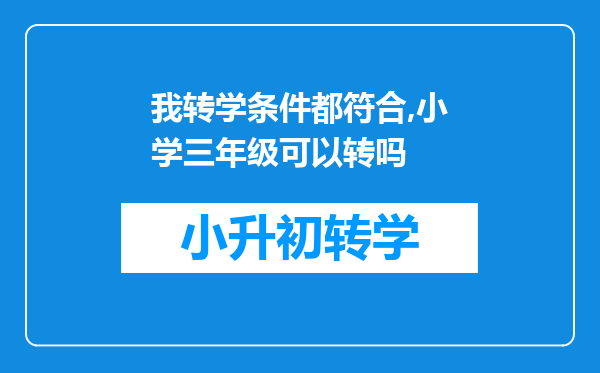 我转学条件都符合,小学三年级可以转吗