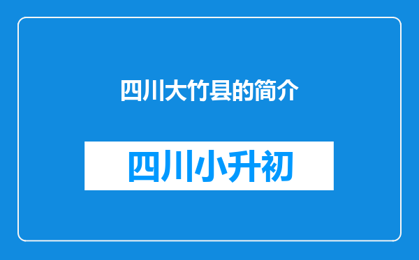 四川大竹县的简介