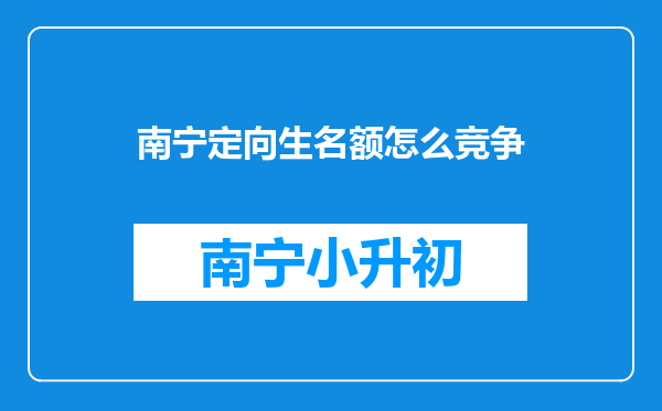 南宁定向生名额怎么竞争