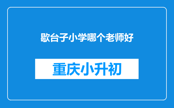 歇台子小学哪个老师好