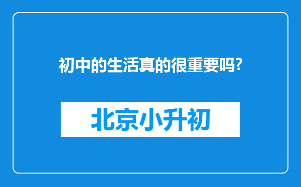 初中的生活真的很重要吗?