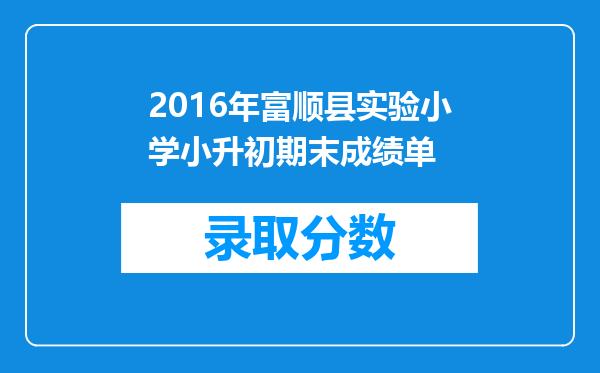 2016年富顺县实验小学小升初期末成绩单