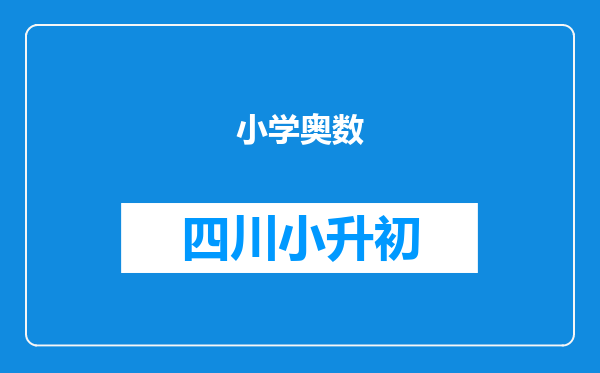 小学奥数