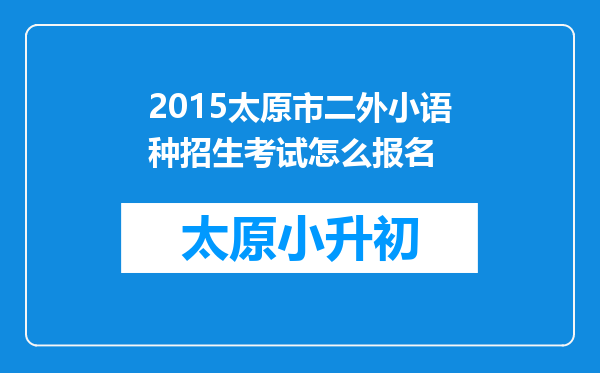 2015太原市二外小语种招生考试怎么报名