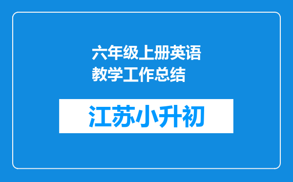 六年级上册英语教学工作总结