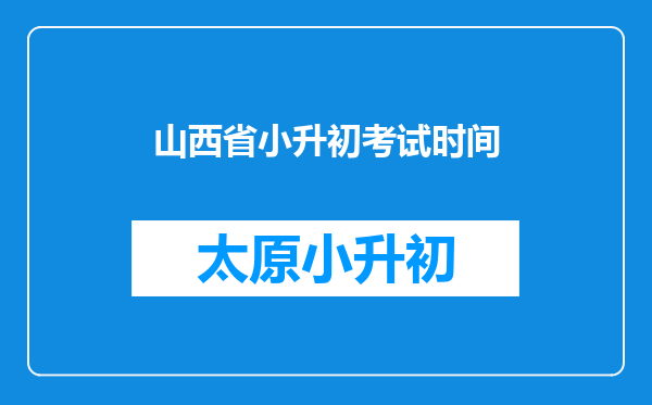 山西省小升初考试时间