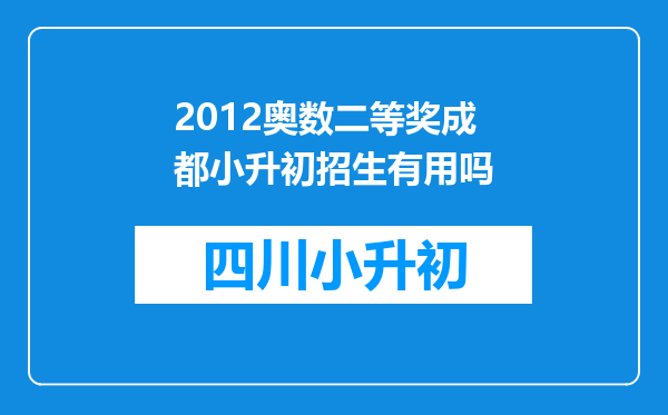 2012奥数二等奖成都小升初招生有用吗