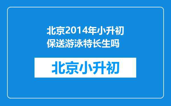 北京2014年小升初保送游泳特长生吗
