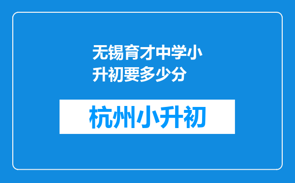 无锡育才中学小升初要多少分