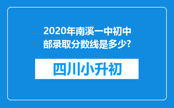 2020年南溪一中初中部录取分数线是多少?