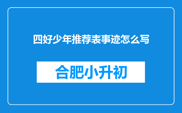 四好少年推荐表事迹怎么写