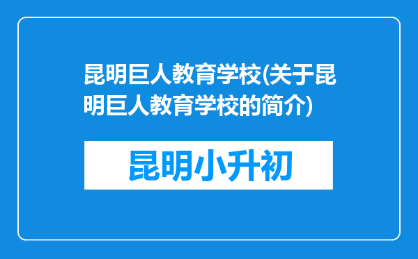 昆明巨人教育学校(关于昆明巨人教育学校的简介)