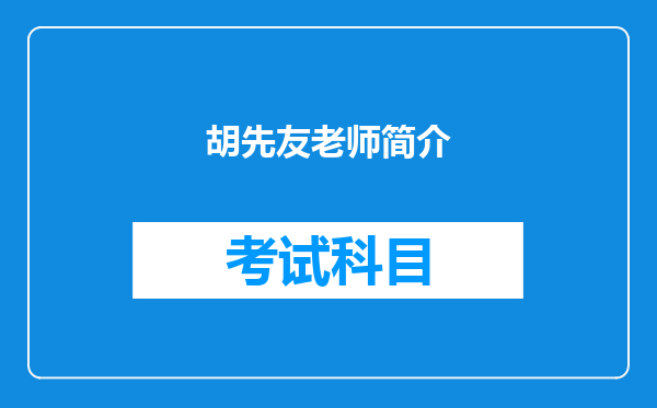胡先友老师简介