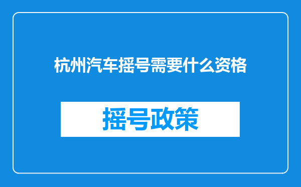 杭州汽车摇号需要什么资格