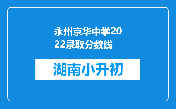 永州京华中学2022录取分数线