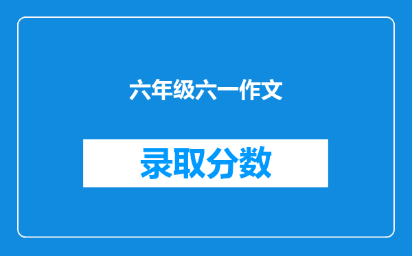 六年级六一作文