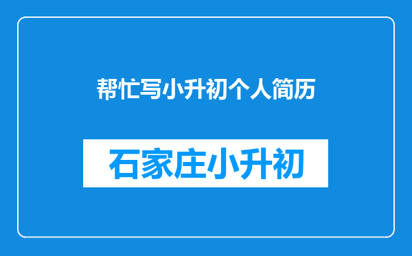 帮忙写小升初个人简历