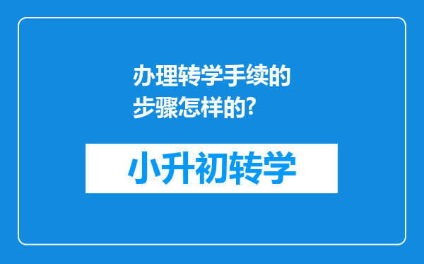 办理转学手续的步骤怎样的?