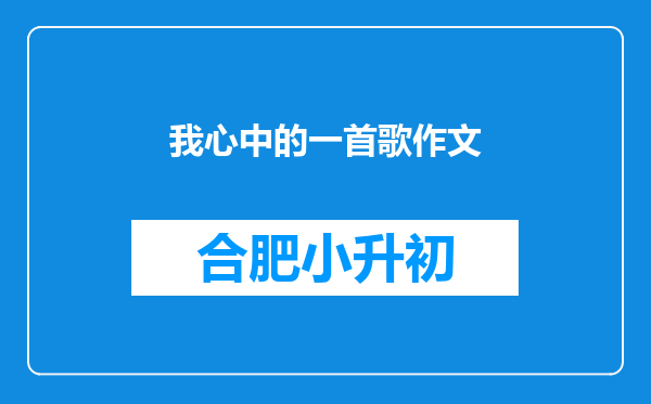 我心中的一首歌作文