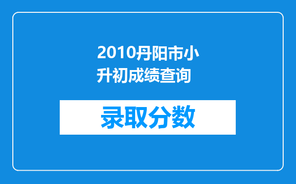 2010丹阳市小升初成绩查询