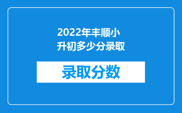 2022年丰顺小升初多少分录取