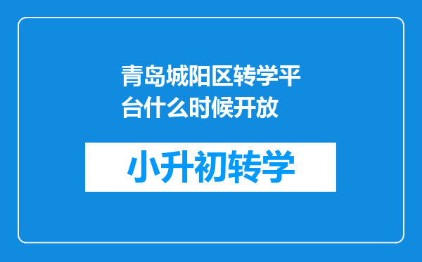 青岛城阳区转学平台什么时候开放