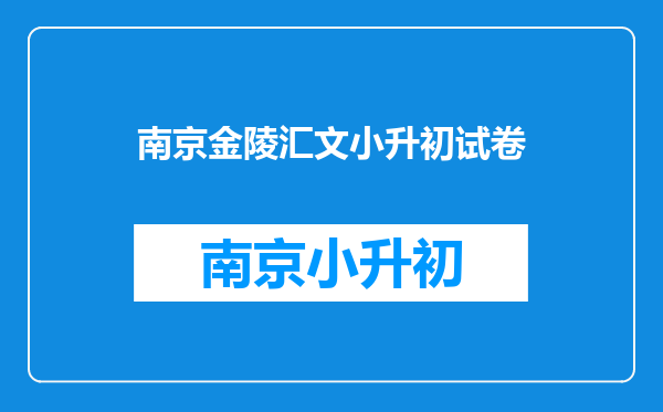 北京汇文中学今年的小升初分班考难吗,去年的考题有吗