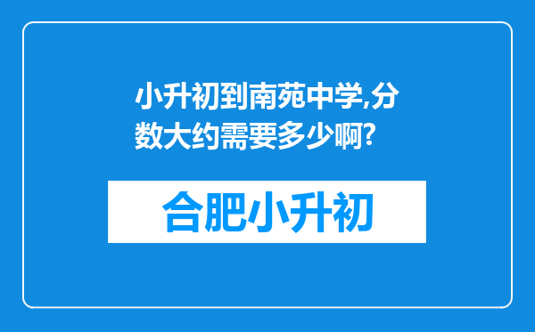 小升初到南苑中学,分数大约需要多少啊?