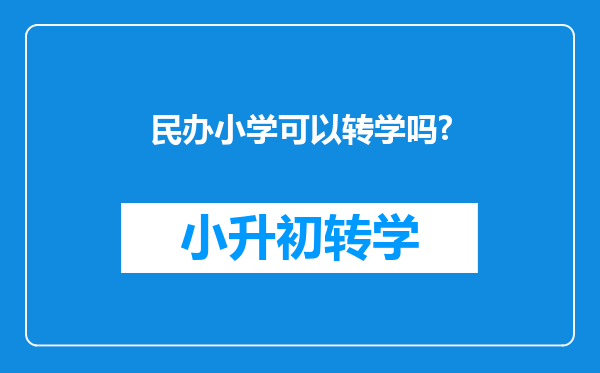 民办小学可以转学吗?