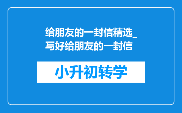 给朋友的一封信精选_写好给朋友的一封信