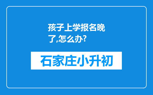 孩子上学报名晚了,怎么办?