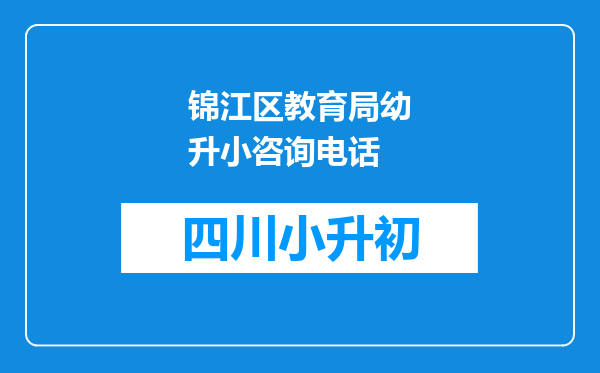 锦江区教育局幼升小咨询电话