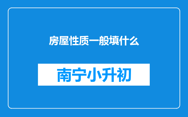 房屋性质一般填什么