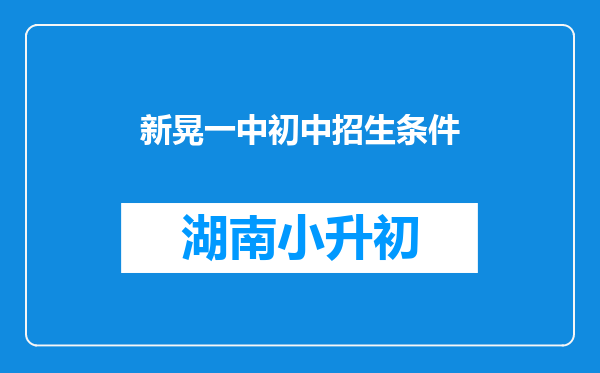 新晃一中初中招生条件