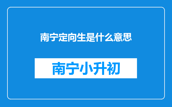 南宁定向生是什么意思