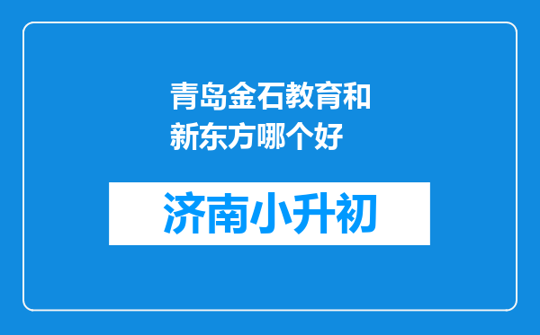 青岛金石教育和新东方哪个好
