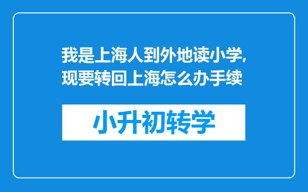 我是上海人到外地读小学,现要转回上海怎么办手续