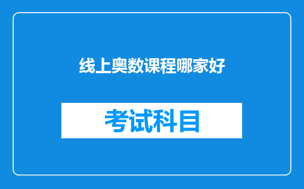 线上奥数课程哪家好